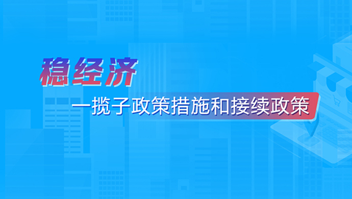 稳经济——一揽子政策措施和接续政策